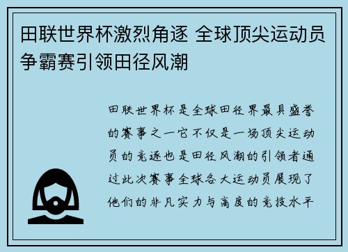 田联世界杯激烈角逐 全球顶尖运动员争霸赛引领田径风潮