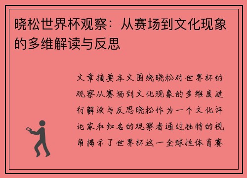 晓松世界杯观察：从赛场到文化现象的多维解读与反思