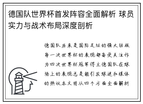 德国队世界杯首发阵容全面解析 球员实力与战术布局深度剖析