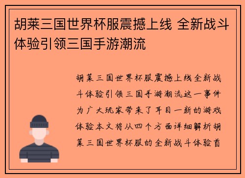 胡莱三国世界杯服震撼上线 全新战斗体验引领三国手游潮流