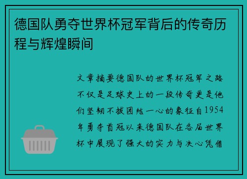 德国队勇夺世界杯冠军背后的传奇历程与辉煌瞬间